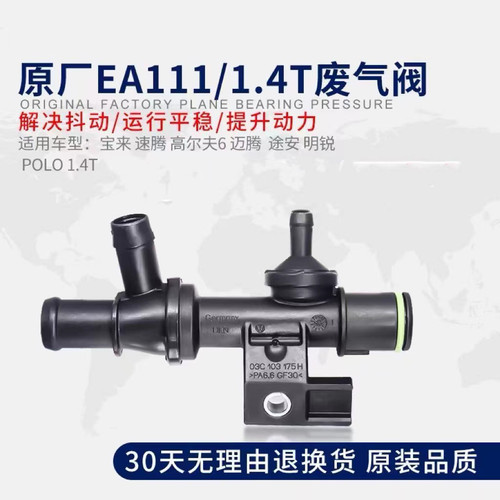 适配大众宝来朗逸速腾高尔夫6迈腾途安明锐途观1.4T单向阀废气阀