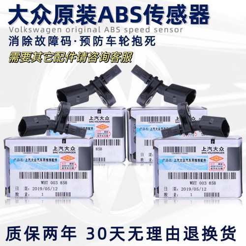原厂ABS传感器奥迪A3大众高尔夫7凌渡斯柯达新明锐速派车轮传感器