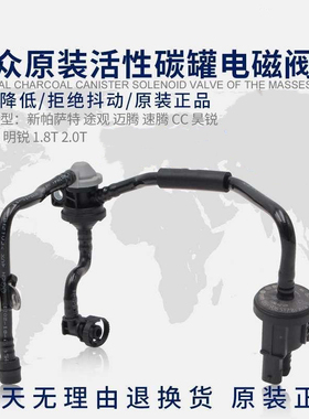 大众新帕萨特途观迈腾速腾CC高尔夫明昊锐1.8T2.0T碳罐电磁阀全新
