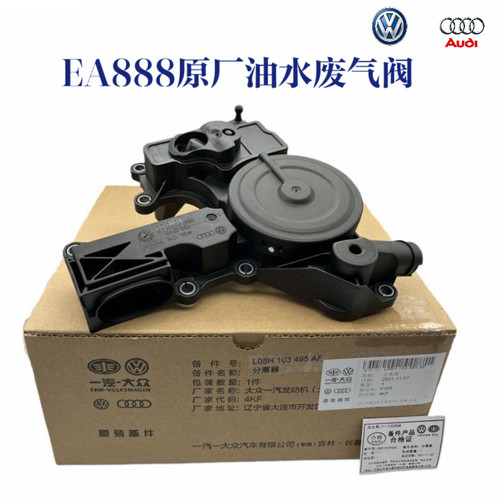 EA888二代油水分离器奥迪A4LB8/A5/Q5/A6L废气阀P700000104原厂