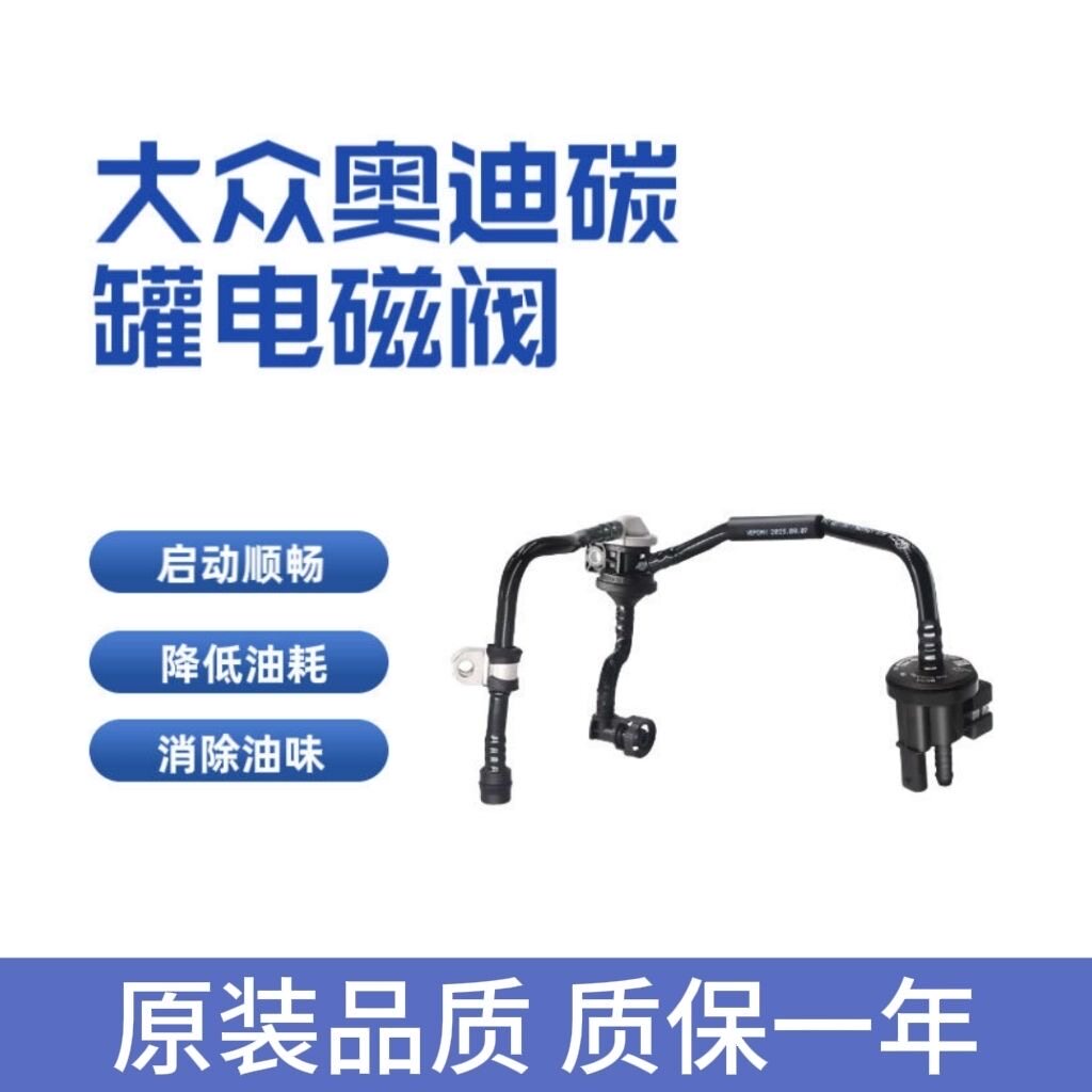 大众新帕萨特途观迈腾速腾CC高尔夫明昊锐1.8T2.0T碳罐电磁阀原厂