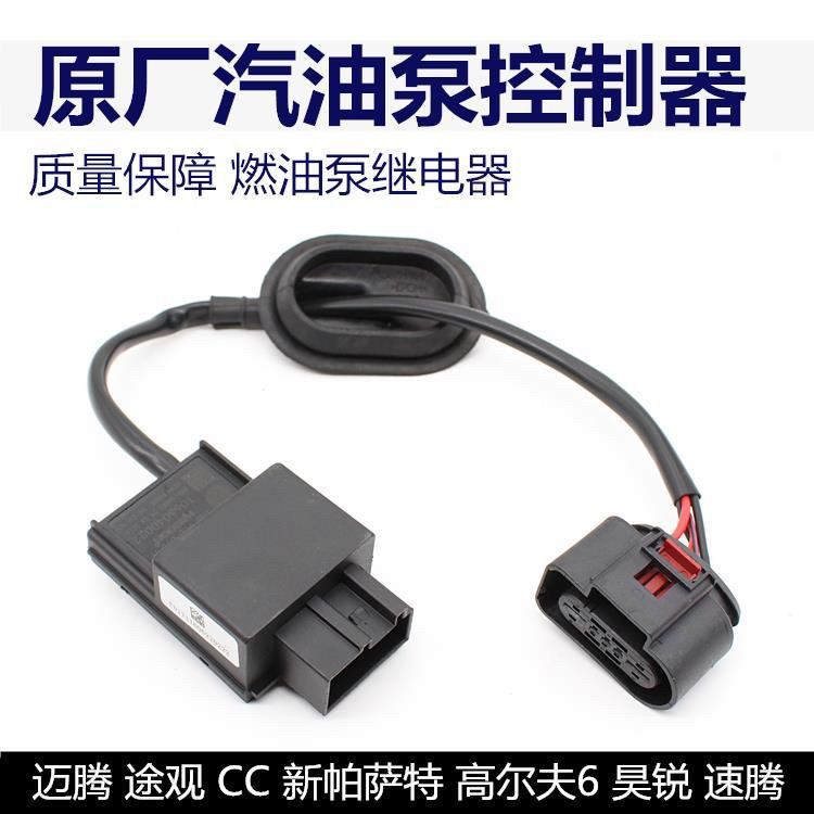 适用于大众迈腾速腾朗逸明锐高6帕萨特汽油泵继电器油泵控制模块