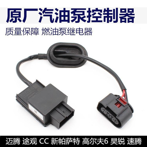 适用于迈腾CC速腾朗逸明锐昊锐高尔夫6汽油泵继电器油泵控制模块