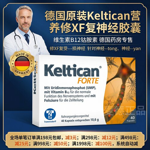 德国keltican营养修---复神经
