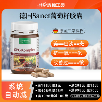 德国Sanct花青素OPC葡萄籽茶多酚