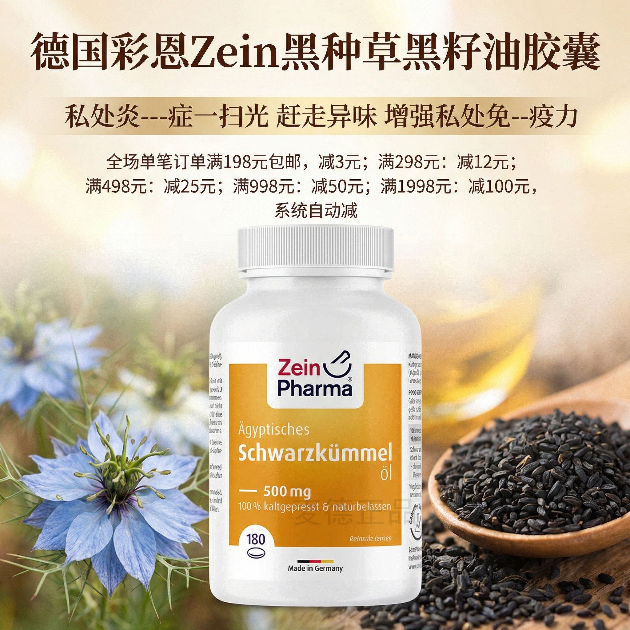 包邮德国彩恩Zein黑孜然黑种草黑籽油胶囊 私处异味 炎 症