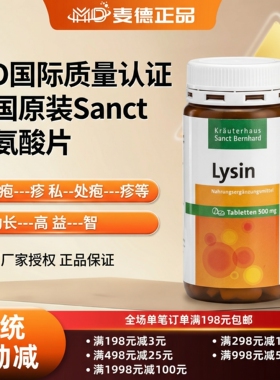德国Sanct Bernhard活性赖氨酸500mg疱--疹长高助生长素益智