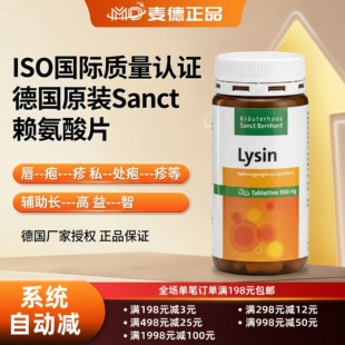 德国Sanct Bernhard活性赖氨酸500mg疱--疹长高助生长素益智