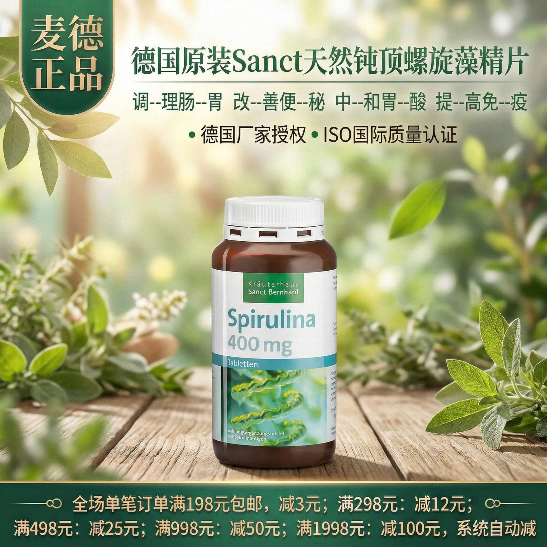 德国Sanct 天然钝顶螺旋藻精片免疫力备孕肠胃健康