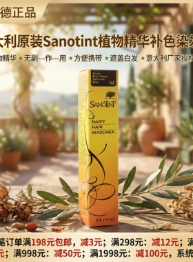 现货！Sanotint意大利 植物 补遮白发根 补色染发笔棒刷膏剂