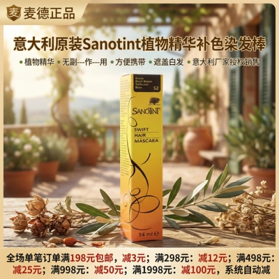 意大利SANOTINT植物遮白补色染发