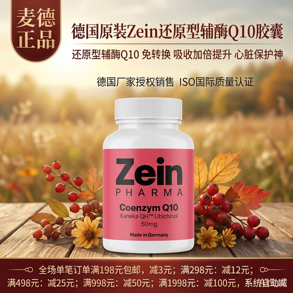 德国Zeinpharma辅酶Q10强壮心脏
