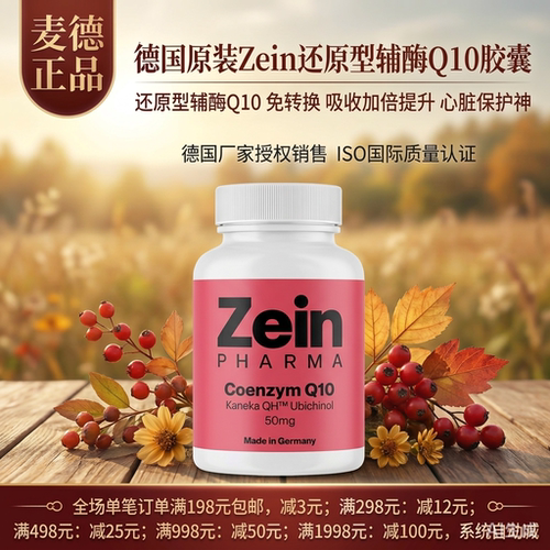 德国Zeinpharma辅酶Q10强壮心脏