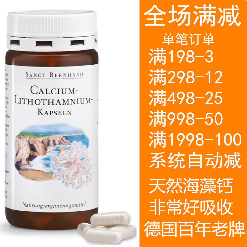 包邮德国sanct天然胶囊海藻补钙
