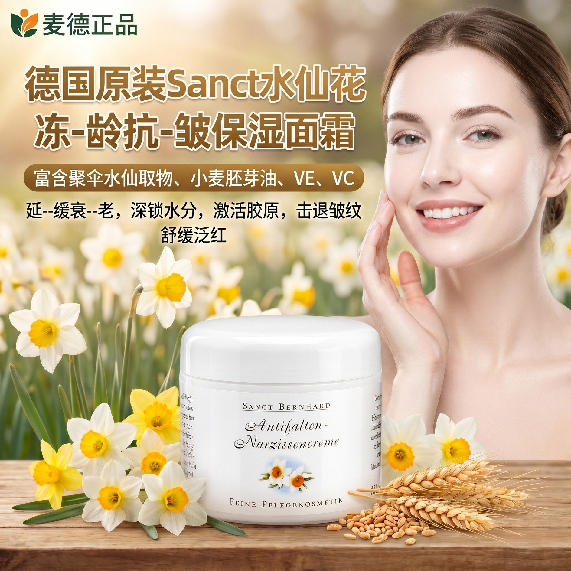 现货 德国原装Sanct水仙花冻-龄抗皱保湿面霜修复细胞