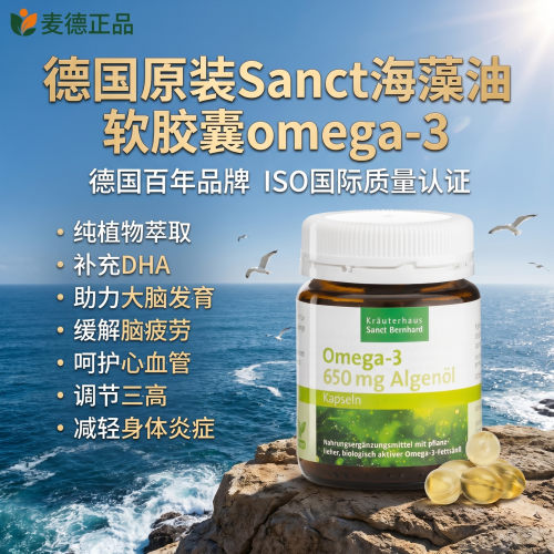德国SANCT海藻油胶囊60粒