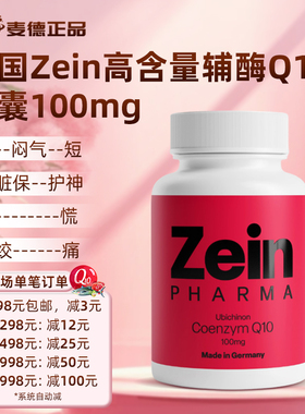秒发 包邮 德国原装Zein高含量辅酶Q10胶囊100mg 心脏保护240天量