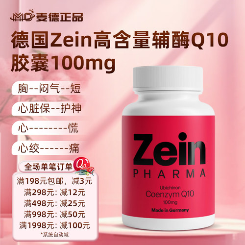 德国Zein辅酶Q10胶囊100mg