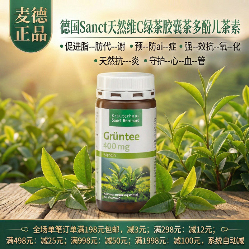 德国Sanct天然维C绿茶胶囊茶多酚儿茶素 脂肪代谢抗-氧-化