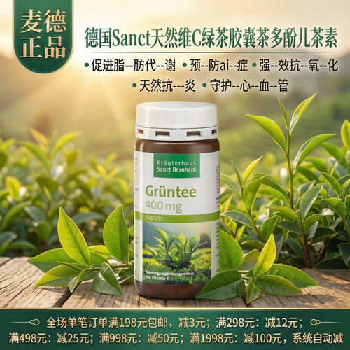 德国Sanct天然维C绿茶胶囊茶多酚儿茶素 脂肪代谢抗-氧-化