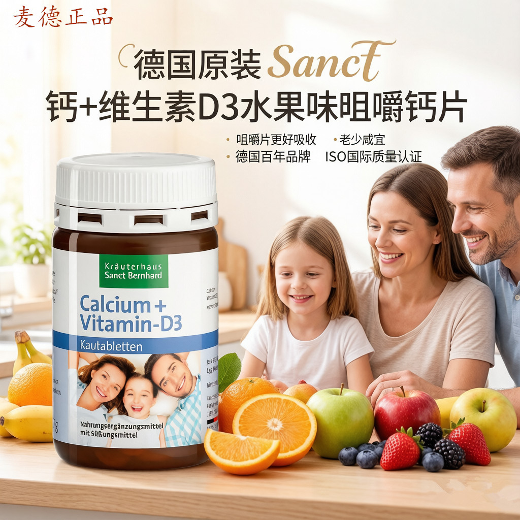 德国sanct 钙+维生素D3儿童成人孕妇老年咀嚼补钙片水果味钙片