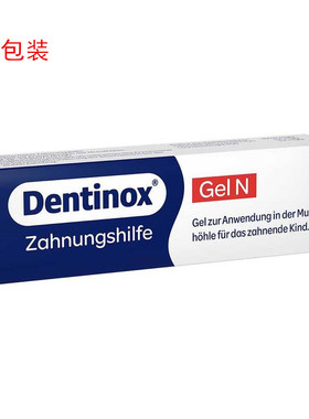 德国原装Dentinox-geln宝宝出牙缓解疼---痛啫喱（无糖）