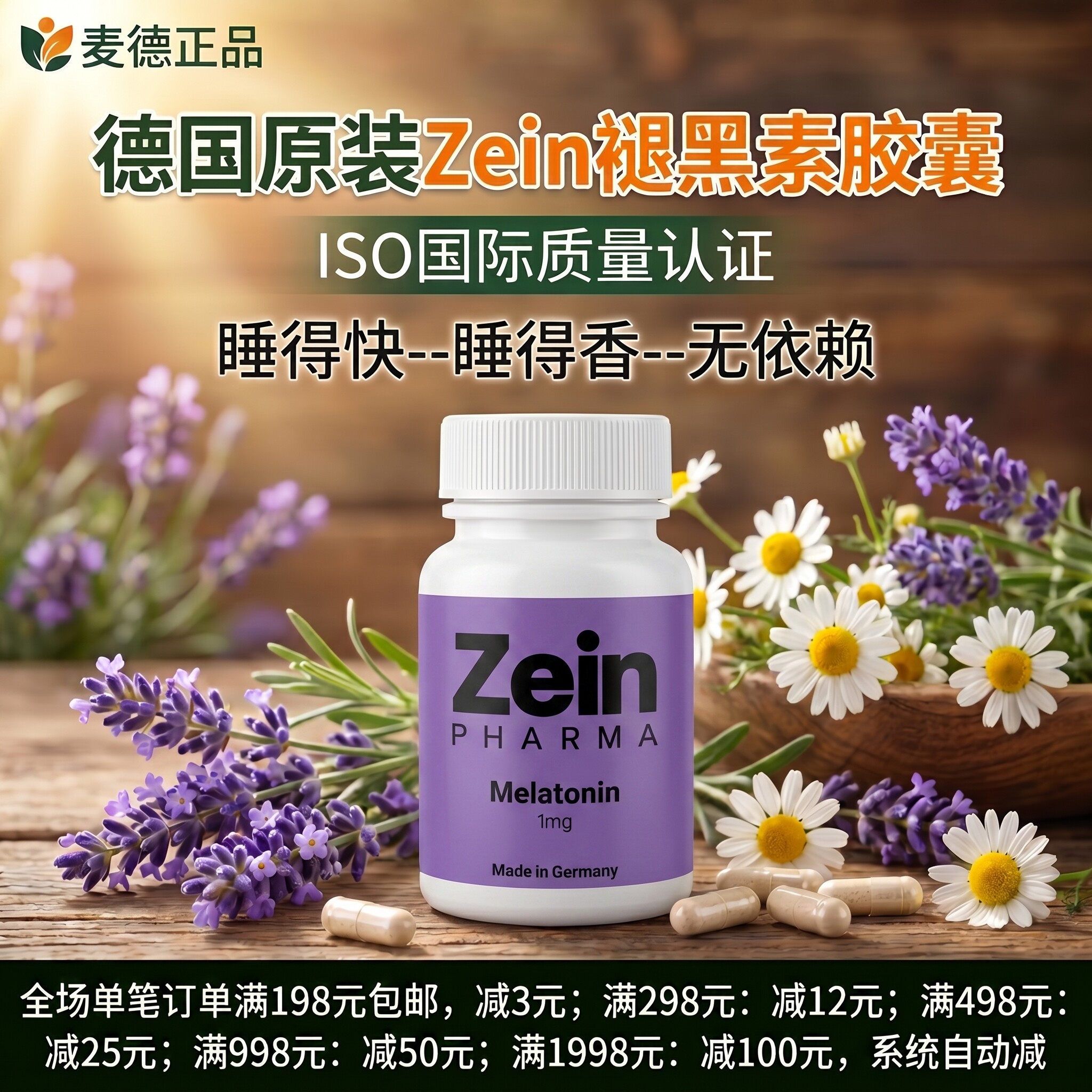 德国Zein褪黑素深度睡眠助眠