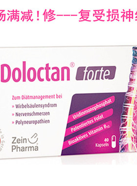 德国Zein Doloctan腰椎脊椎腰间盘 神经修--复 钴胺素