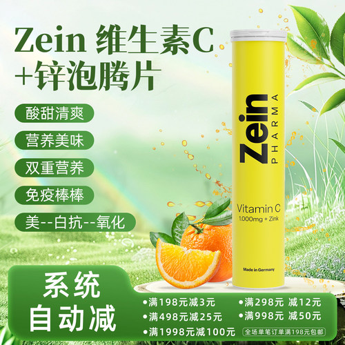 德国Zein 维生素C+锌泡腾片维生素VC1000mg 锌  免疫提升