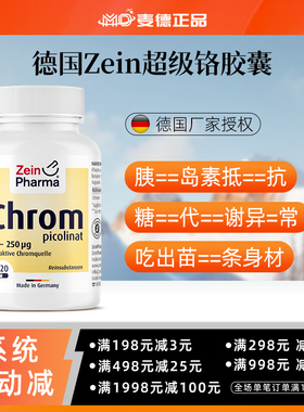 现货包邮德国Zein超级铬元素多囊 胰岛素抵抗 人胖瘦 糖代谢