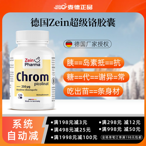 德国Zeinpharma铬元素胰岛素抵抗