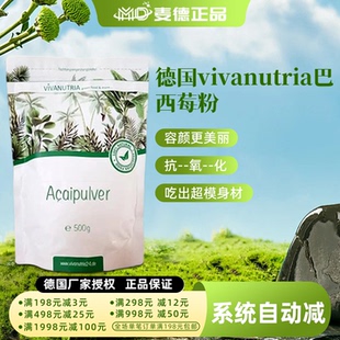 包邮德国vivanutria巴西莓粉acai阿萨伊果自由基克星年轻苗条