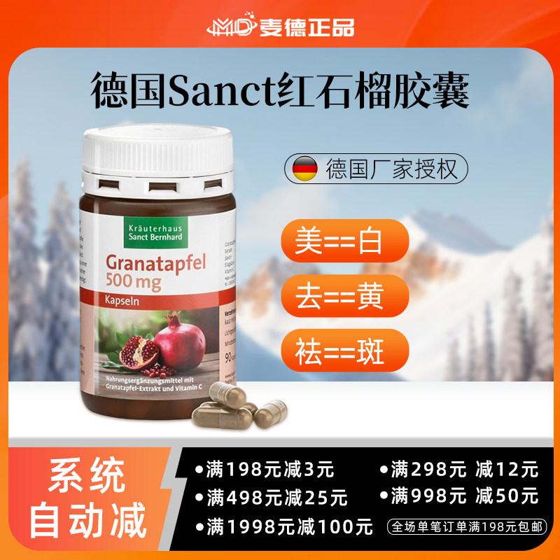 德国Sanct 红石榴胶囊鞣花酸美---白去黄祛--斑抗--氧化