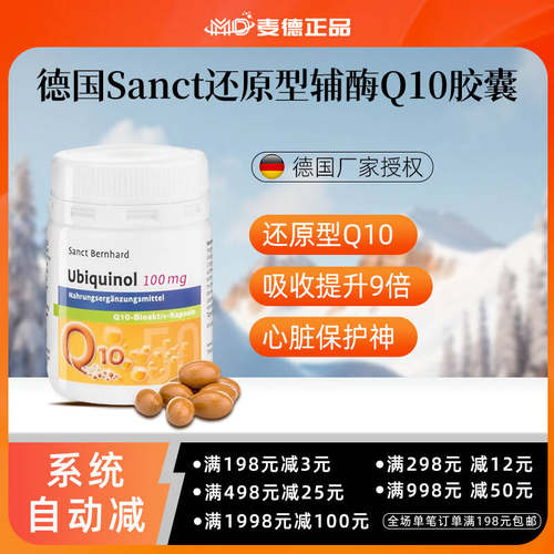 德国Sanct还原型辅酶Q10胶囊