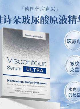 德国原装Viscontour维诗朵玻尿酸精华