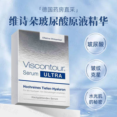 德国原装Viscontour维诗朵玻尿酸精华