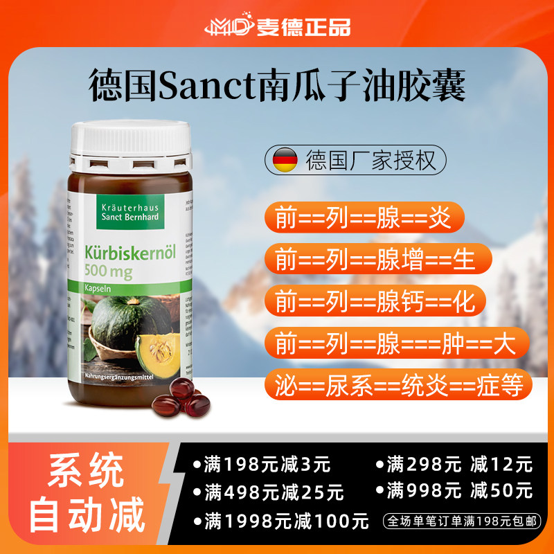 德国Sanct南瓜子精华前列--腺
