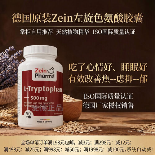 德国原装Zein助眠天然色氨酸