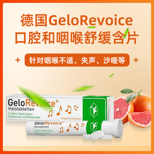 德国GeloRevoice咽喉含片