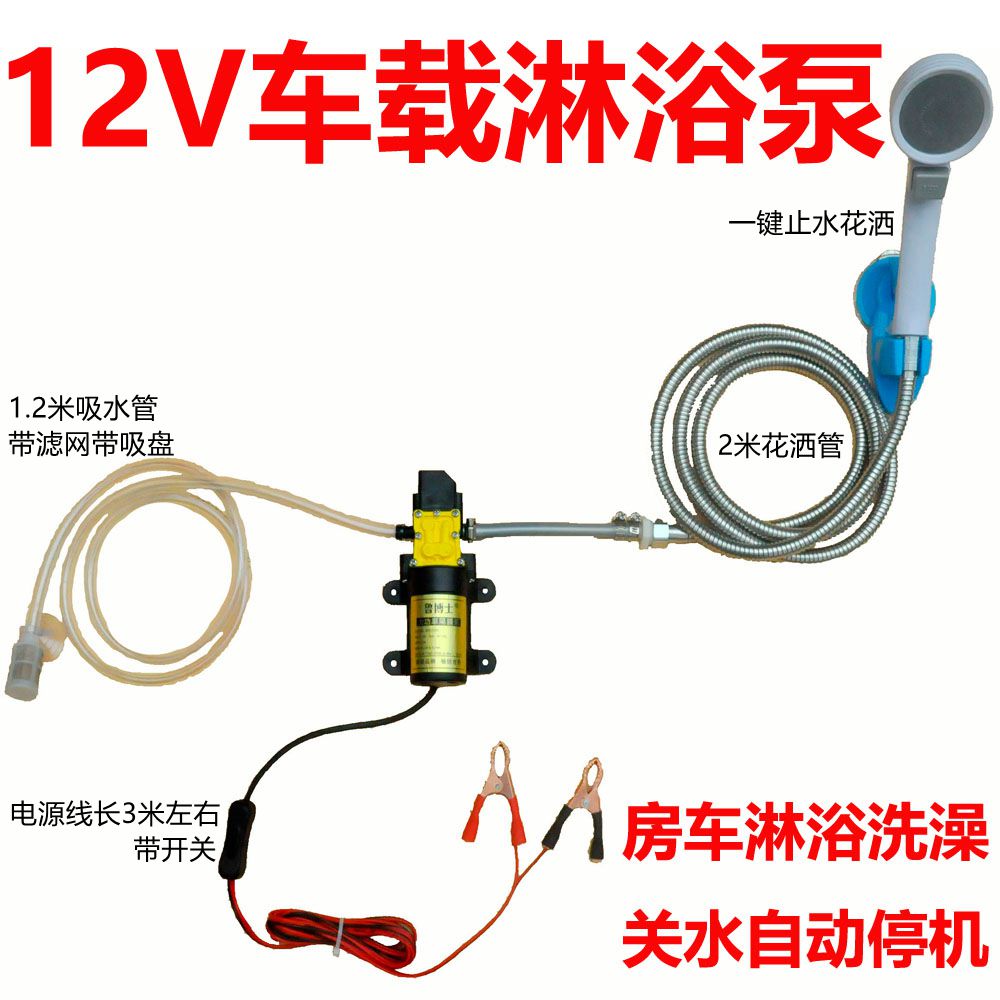 12V车载智能抽水泵自驾房车淋浴泵抽水关水自停机洗澡花洒套装