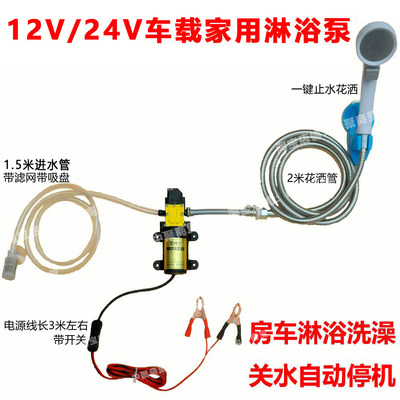 12V车载智能抽水泵24V自驾房车淋浴泵抽水关水自停机洗澡花洒套装