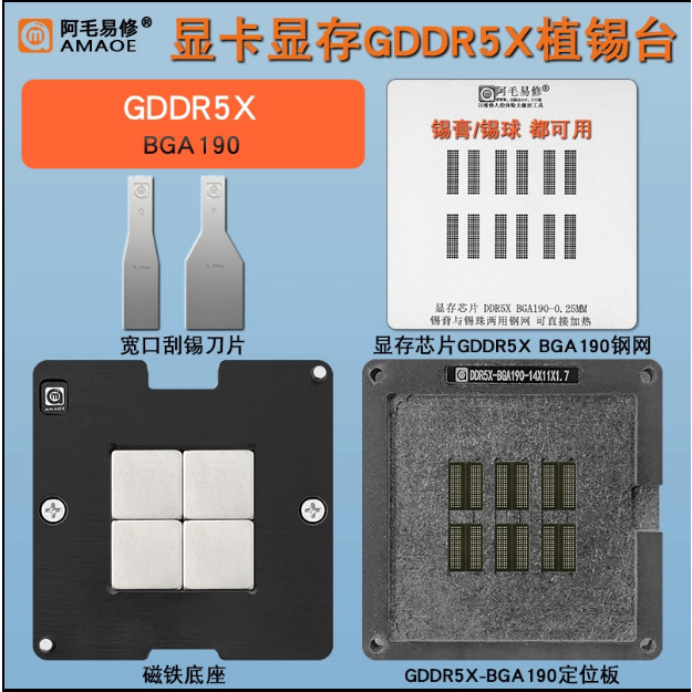 阿毛易修GDDR5X磁性植锡台DDR5X BGA190植锡网钢网锡膏锡球植球台