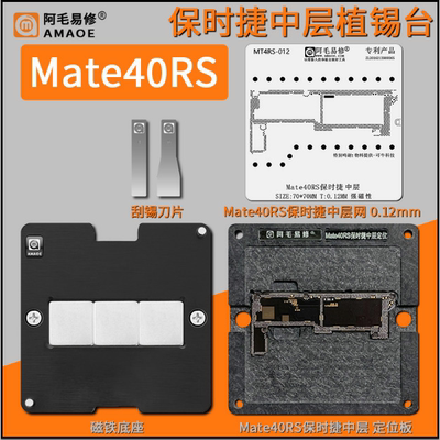 适用于华为手机Mate40RS保时捷中层植锡台主板钢网植锡网阿毛易修