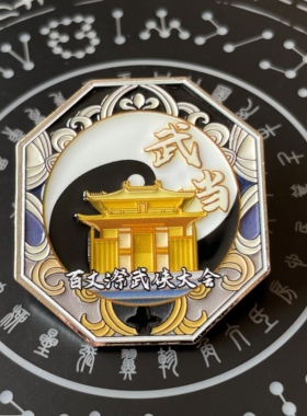道文创刘伯温故里联名百丈漈武侠大会系列胸针泰山华山武当少林