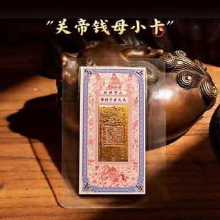 道文创丙午年武圣关帝烫金款《马上有钱》钱母小卡放手机钱包
