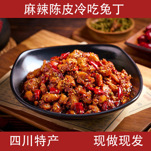 双流陈皮冷吃兔丁成都小吃