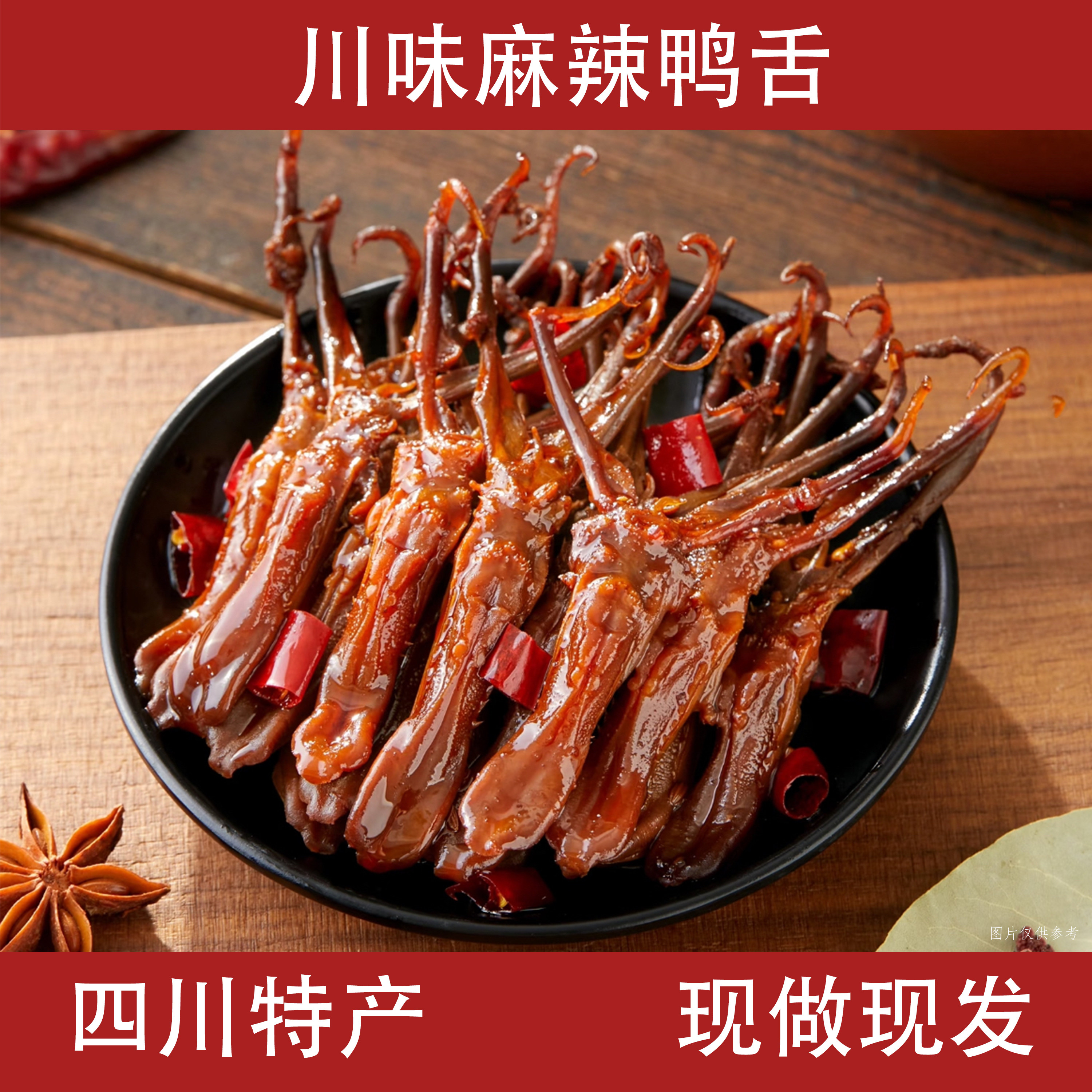 四川特产双流冷吃鸭舌麻辣100g川味网红熟食零食解馋真空开袋即食