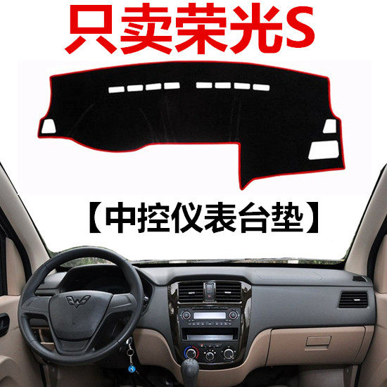 14 15年款五菱荣光S中控仪表台避光垫前工作台防晒布遮光垫保护垫,汽车用品/电子/清洗/改装,防滑垫/防护垫,淘宝优惠券,粉丝福利购,淘宝优惠卷