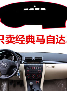 06 07 09 10 12年老款马自达3中控仪表台避光垫经典马3防晒保护垫