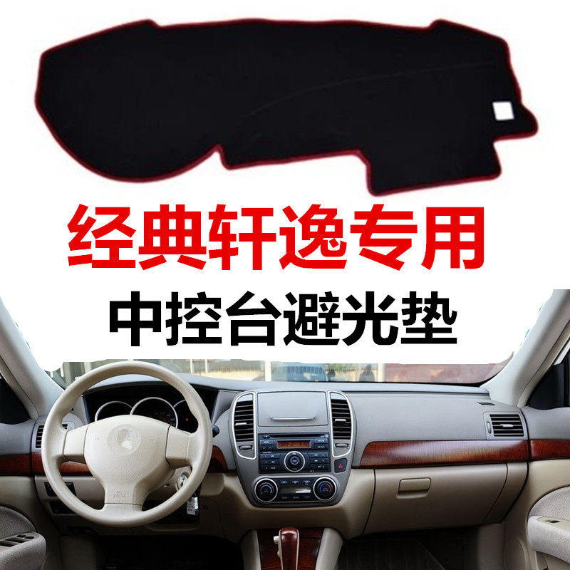 适用于06/07/08/09/12老款日产经典轩逸仪表台避光垫中控工作台垫,汽车用品/电子/清洗/改装,防滑垫/防护垫,淘宝优惠券,粉丝福利购,淘宝优惠卷